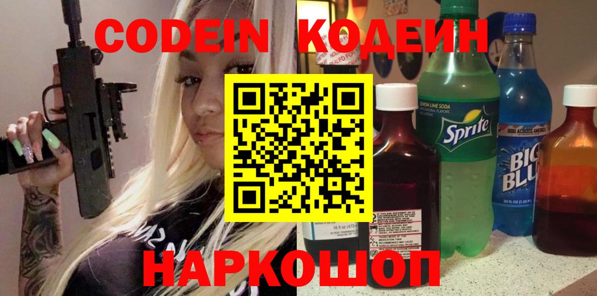 Кодеин Purple Drank  Вход с VPN  Обь  Кодеин напиток Lean (лин) 